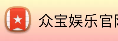 众宝娱乐官网 Logo